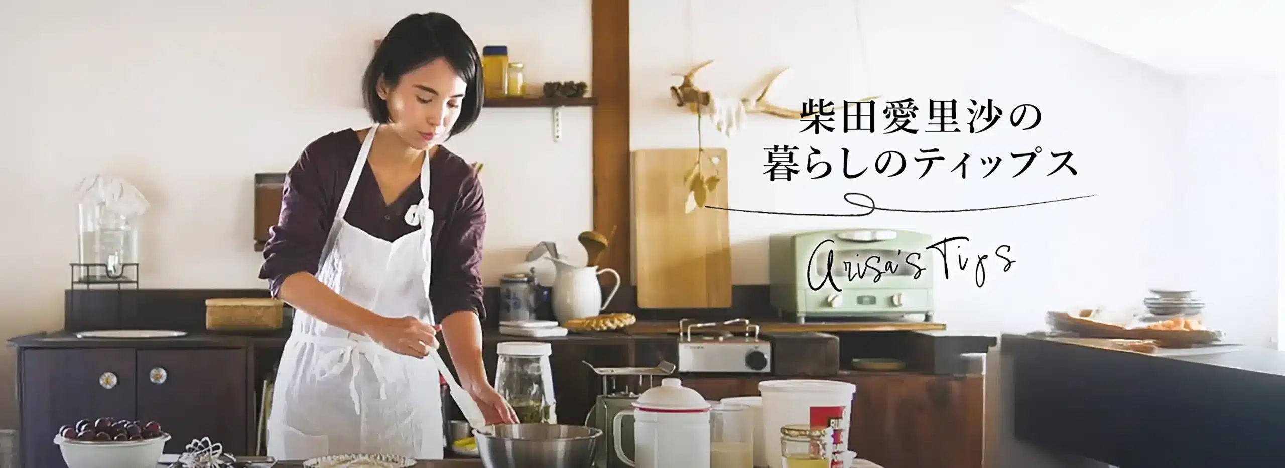 柴田愛里沙の暮らしのティップス