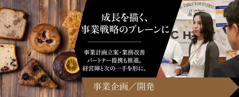 株式会社TREASURE IN STOMACH-事業企画開発者募集