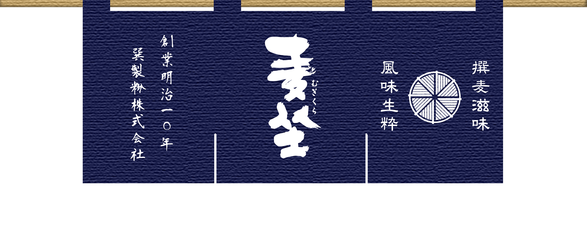 むぎくらの麵-暖簾